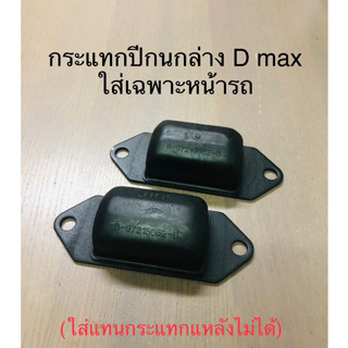 กันกระแทกปีกนกล่างใส่เฉพาะหน้ารถ  D MAX ปี 03-11ทุกรุ่นและปี 2012+ เฉเพาะตัวเตี้ย ใส่แทนกระแทกแหนบหลังไม่ได้(1คู่)