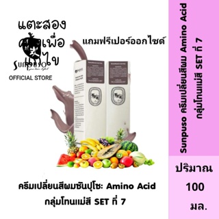 Sunpuso ซันปุโซะ ครีมเปลี่ยนสีผม สูตร Amino Acid ( กลุ่มโทนแม่สี SET ที่ 7 ) ปริมาณ 100 มล./เปอร์ออกไซด์ ปริมาณ 100 มล.