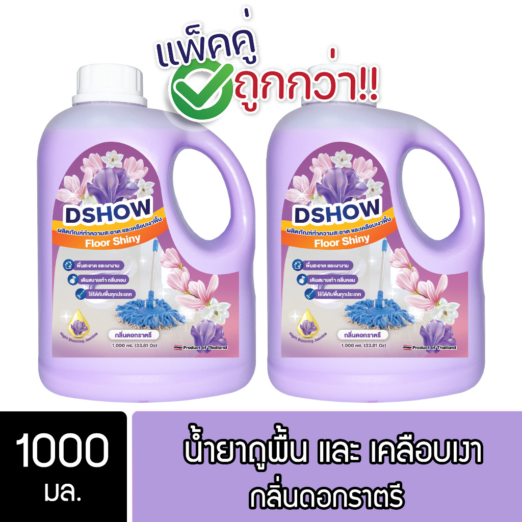 [แพ็คคู่ ถูกกว่า] DShow น้ำยาถูพื้น เคลือบเงาพื้น  ขนาด 1000ml (Floor Shiny)