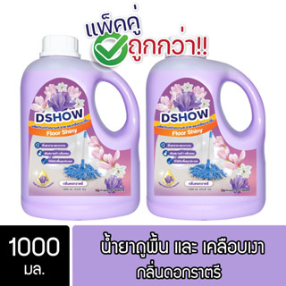 [แพ็คคู่ ถูกกว่า] DShow น้ำยาถูพื้น เคลือบเงาพื้น  ขนาด 1000ml (Floor Shiny)