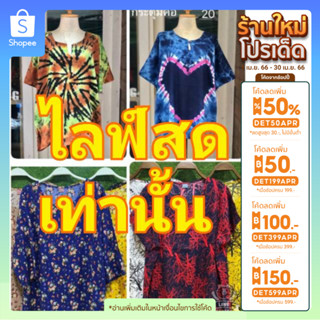 เสื้อสวย(ไลฟ์สดเท่าน้ำ)