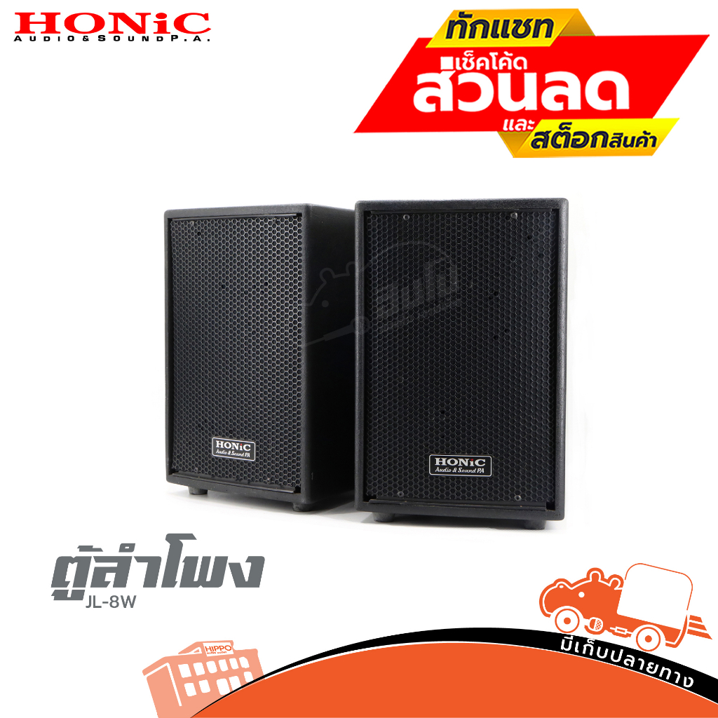 ตู้ลำโพง HONIC 8 นิ้ว JL 8W ตู้ติดผนัง ลำโพง JL-8W ฮิปโป ออดิโอ Hippo Audio