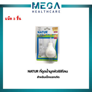 Natur ที่ดูดน้ำมูก หัวซิลิโคน สำหรับเด็กแรกเกิด