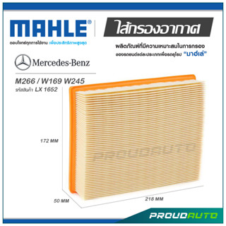 MAHLE ไส้กรองอากาศ MERCEDES BENZ M266 / W169 W245 ( LX 1652 )