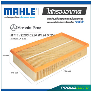 MAHLE ไส้กรองอากาศ MERCEDES BENZ M111 / E200 E220 W124 S124 ( LX 526 )