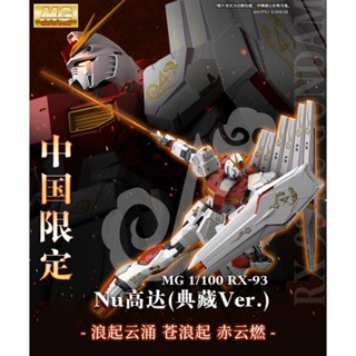 P-Bandai Limited Edition MG 1/100 RX-93 Nu Gundam (Collection Ver.)