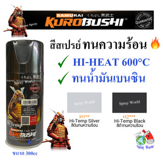 Samurai สีสเปรย์  สีทนความร้อน ทนความร้อน Hi Temp 600C