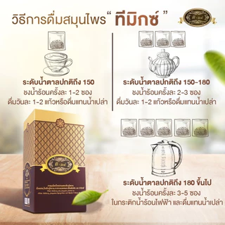 T Mixes Herbal ทีมิกซ์ ชาสมุนไพรไทย ลดน้ำตาล (1กล่อง 10ซอง)