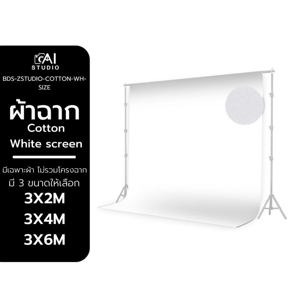 ผ้าฉาก Cotton White screen 3x2 3x4 3x6 ผ้าฉากพื้นหลัง Green Screen ฉากถ่ายแบบ สตูดิโอ ไลฟ์สด