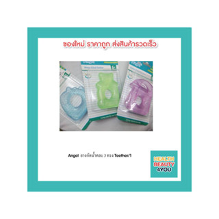 Angel ยางกัดน้ำคละ 3 ทรง Teether/1( แพ็ค3ชิ้น)