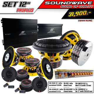 ชุดโปรโมชั่น SET 12นิ้ว PROPLUS SOUNDWAVE HI END เครื่องเสียงรถ , เพาเวอร์แอมป์ , ดอกลำโพง , ปรีแอมป์ , ลำโพงรถยนต์