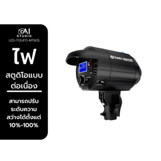 ไฟสตูดิโอ Tolifo MT-60S COB Led video light ไฟสตูดิโอ LED ไฟแบบต่อเนื่อง ไฟถ่ายสินค้า ไฟถ่ายรูป ไฟถ่ายภาพ ไฟถ่ายวิดีโอ