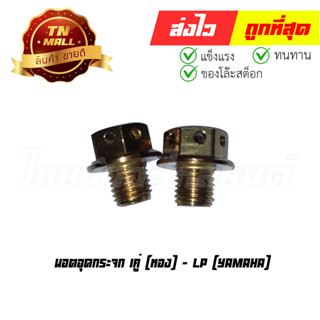 นอตอุดกระจก Yamaha 1คู่ ทอง (GF21-104) (ร่อนพิบูลย์ 6)