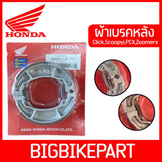 ผ้าเบรคหลัง Honda (แพ็คเหมือนแท้) สำหรับรถ Click,Scoopy i,PCX,Zoomer x