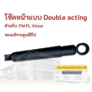 โช๊คหน้าแบบ Double acting HINO สำหรับรุ่น FM FL Victor อะไหล่รถบรรทุก แท้จากศูนย์