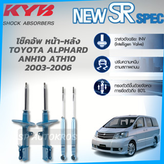 KYB New SR  โช๊คอัพ TOYOTA ALPHARD ANH10 ,ATH10 ปี 03-06 คู่หน้า-คู่หลัง