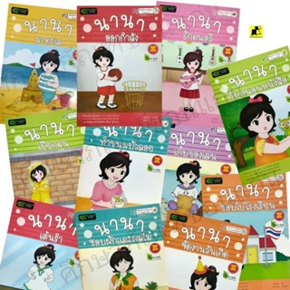 หนังสือชุดนิทาน นานา สำหรับเด็กอายุ 3-6 ปี(ปกอ่อน)