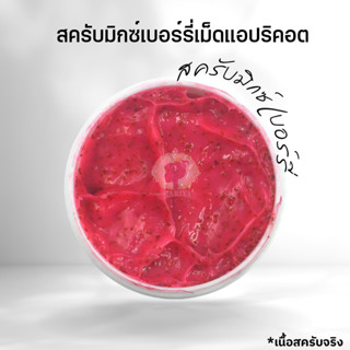 สครับกิโล สครับมิกซ์เบอร์รี่เม็ดแอปริคอต 2 in 1 (Mixed Berry Apricot Scrub)