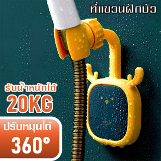 ที่เก็บ ที่แขวน ฝักบัวหมุนได้ 360องศา ที่แขวนติดผนังอเนกประสงค์มีให้เลือก 2 สี