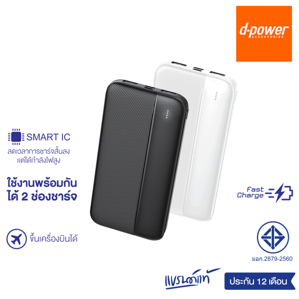 d-power แบตสำรอง รุ่น GC-58II 10000mAh ชาร์จเร็ว มีไฟบอกระดับเเบตฯ (มอก.2879-2560) รับประกัน 1 ปี