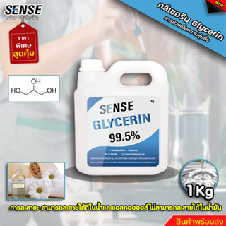 SENSE กลีเซอรีน ชนิดเหลว 99.5 % ขนาด 1 KG สินค้าพร้อมจัดส่ง+…