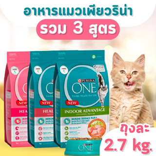 พร้อมส่ง Purina One เพียวริน่า วัน ขนาด 2.7 kg อาหารแมวชนิดเม็ด เกรดซุปเปอร์พรีเมี่ยม