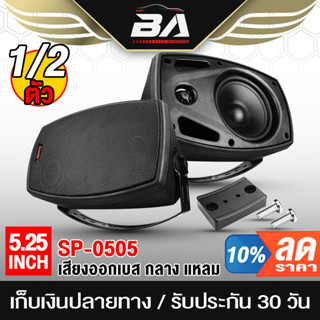 BA SOUND ตู้ลำโพงติดผนัง 5 นิ้ว พร้อมขาแขวน SOWAY SP-0505 8OHM ตู้ลำโพงสำเร็จรูป 5 นิ้ว ตู้ลำโพง 5นิ้ว ตู้ลำโพงแขวนผนัง