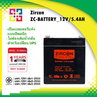 ZIRCON ZC-BATTERY_12V/5.4AH แบตเตอรี่ขนาด 12V/5.4AH (แบตเตอรี่สำหรับเครื่องสำรองไฟ)