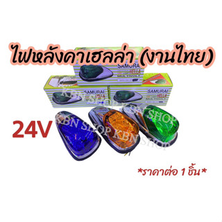 ไฟหลังคาเฮลล่า 24โวลต์ งานไทย