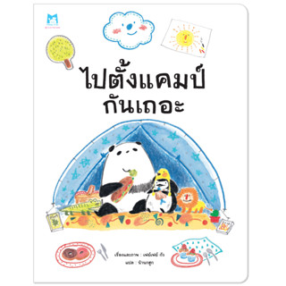 Plan for kids หนังสือเด็ก เรื่อง ไปตั้งแคมป์กันเถอะ (ปกอ่อน) นิทาน