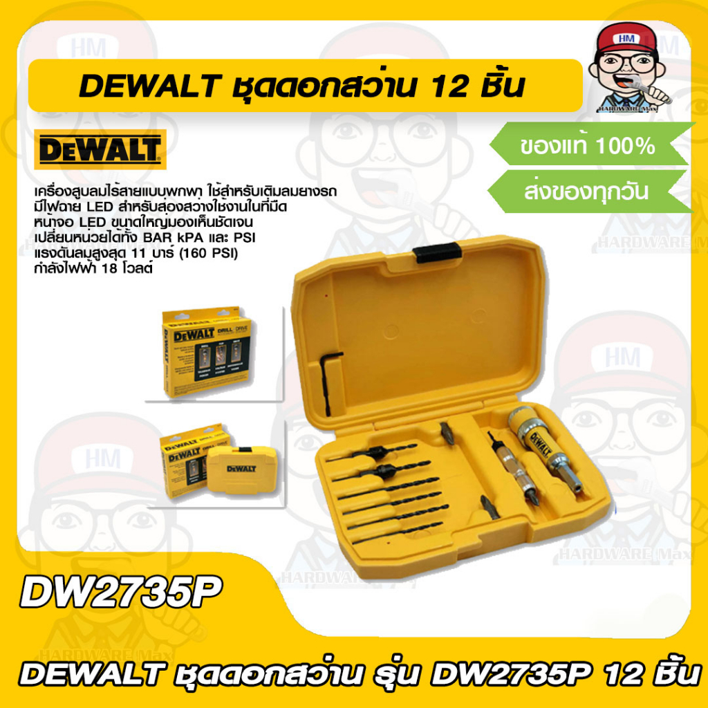 DEWALT ชุดดอกสว่าน รุ่น DW2735P 12 ชิ้น ของแท้ 100%