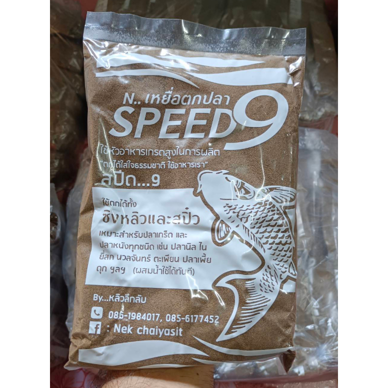 เหยื่อตกปลา SPEED 9  สปีด 9