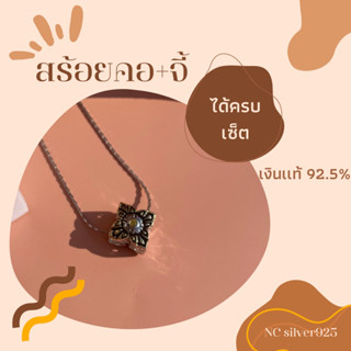 สร้อยคอพร้อมจี้ เงินเเท้925🔮