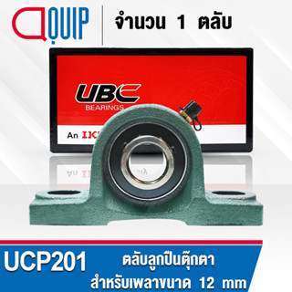 UCP201 UBC ตลับลูกปืนตุ๊กตา สำหรับงานอุตสาหกรรม รอบสูง Bearing Units UCP 201 ( เพลา 12 มม. ) UC201 + P203