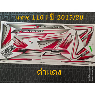 สติ๊กเกอร์ WAVE 110i สี ดำแดง ปี 2015 รุ่น 20  คุณภาพดี ราคาถูก