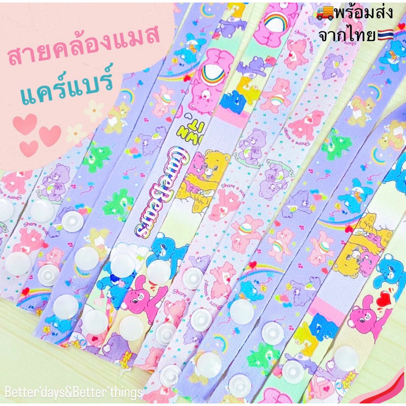 พร้อมส่ง สายคล้องแมสแคร์แบร์ สานคล้องแมสCare Bearsแบบกระดุม สายคล้องแมสลายการ์ตูน สายคล้องแมสเด็ก - ผู้ใหญ่