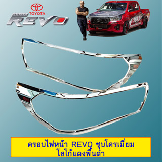 ฝาครอบไฟหน้า Toyota REVO โตโยต้า รีโว่ ชุบโครเมี่ยม/โลโก้แดง (มีไฟเดย์ไลท์/ไม่มีไฟเดย์ไลท์)