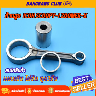 ก้านสูบ SCOOPYI ICON Zoomer-X Spacyi รหัส[KVY] ชุดก้านสูบ ไอคอน สกุปี้ พร้อมลูกปืน สลัก ก้านสูบ ชุดก้านสูบสกุปี้ ไม่ชัก