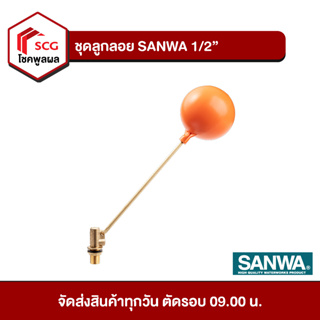 ชุดลูกลอยก้านทองเหลือง แท็งก์น้ำ SANWA