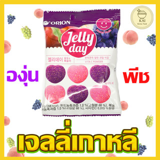 ORION JELLYDAY Peach+Grape รสองุ่นและพีช เจลลี่ผลไม้เกาหลี 젤리데이 เยลลี่เกาหลี ขนมเกาหลี