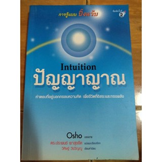 ปัญญาญาณ/Osho/หนังสือมือสองสภาพดี