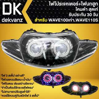 ไฟหน้าโปรเจคเตอร์ ไฟหน้าแต่ง พร้อมไฟนกฮูก **โคมดำ** สำหรับ WAVE-110S,WAVE-100/110 ตัวเก่า (ไฟ2ตา) มี 3 สเต็ป