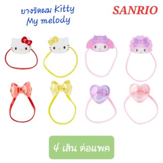 ยางรัดผม SANRIO หนังยางรัดผม ของแท้100% มีป้าย 1แพคมี4เส้น พร้อมส่ง