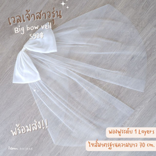 เวลเจ้าสาวรุ่น : Big bow veil (พร้อมส่ง) งานตัดของทางร้านเอง (ไม่ใช่งานจีน)