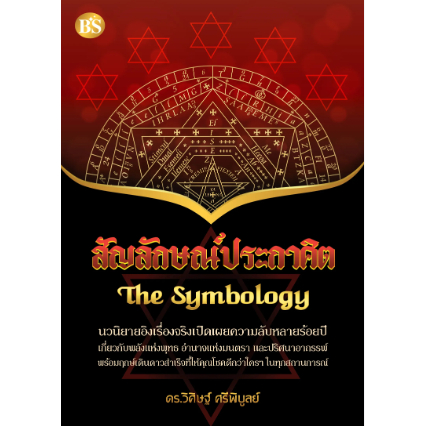 Chulabook สัญลักษณ์ประกาศิต (THE SYMBOLOGY) 9786167721286