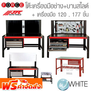 โต๊ะเครื่องมือช่าง + เครื่องมือช่าง 120 , 177 ชิ้น ยี่ห้อ FORCE &amp; JTC จัดส่งฟรี!!!