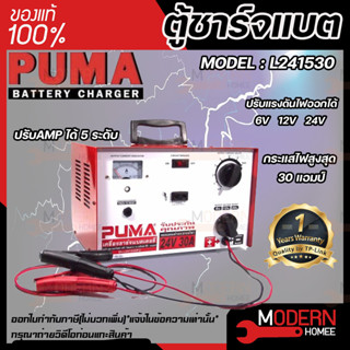 เครื่องชาร์จ แบตรถยนต์ Puma  24V 30A รุ่น L241530 เครื่องชาร์จ แบตเตอรี่ ตู้ชาร์จ ตู้ชาร์ท ตู้ชาร์จแบตเตอรี่  ตู้ชาร์ต