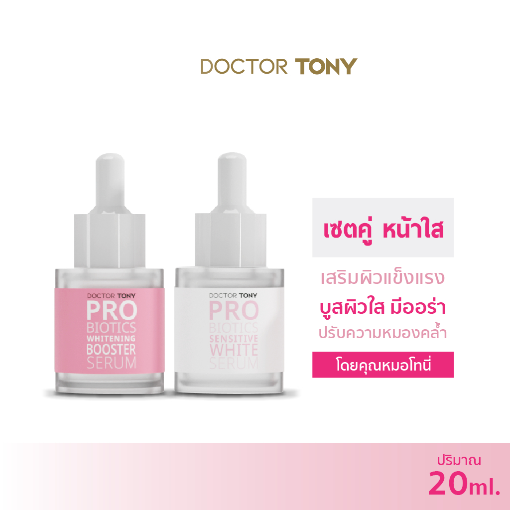 แพ็คคู่ เซรั่มหน้าใส ผิวแข็งแรง ฝ้า รอยสิว Doctor Tony Sensitive White Serum+Booster Serum 20ml
