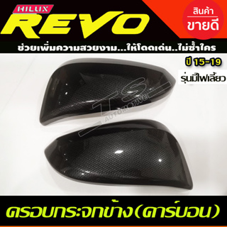 ครอบกระจกมองข้าง 2ชิ้น รุ่นมีไฟเลี้ยว คาร์บอน โตโยต้า รีโว้ ฟอจูนเนอร์ Toyota Revo 2015 - 2019 Fortuner 2015 - 2019 A