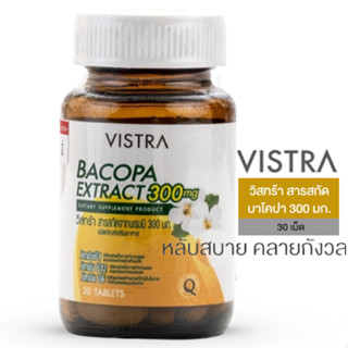 Vistra Bacopa Extract พรมมิ วิสทร้า สารสกัดบาโคปา 300 มก. 30 เม็ด